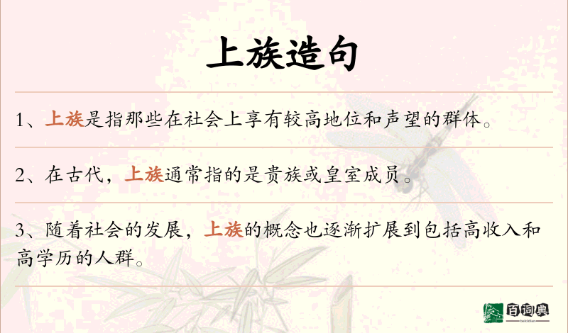 上族