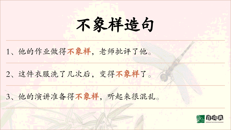 不象样