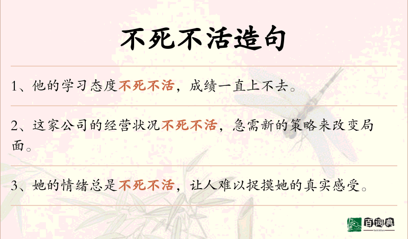 不死不活