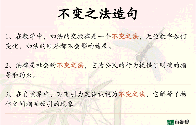 不变之法
