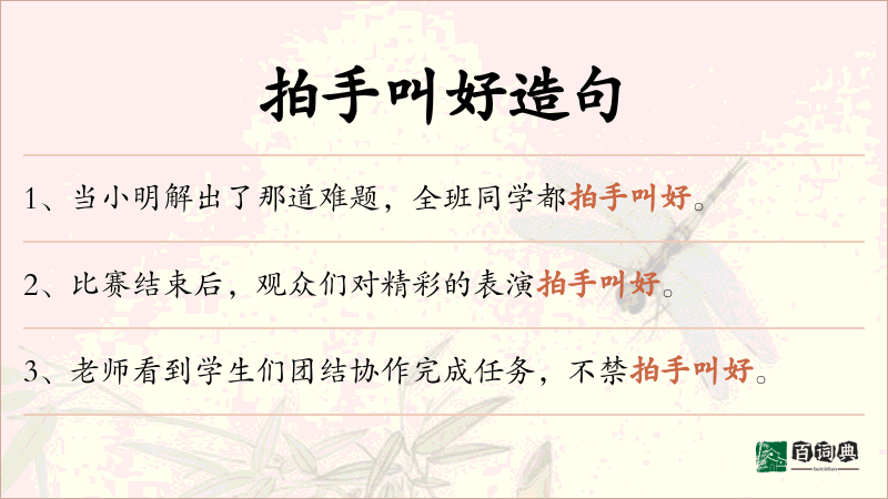 拍手叫好