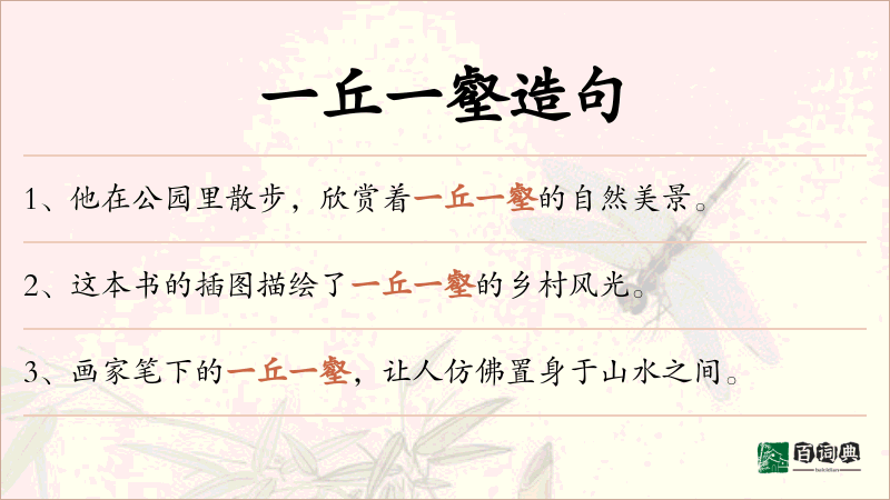 一丘一壑
