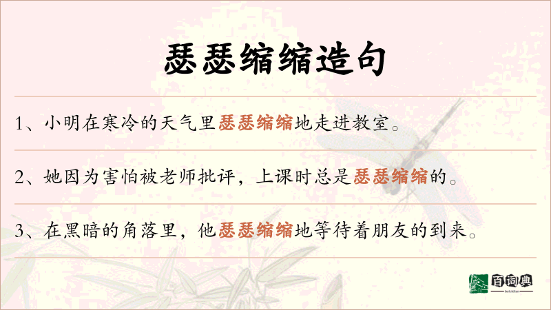 瑟瑟缩缩