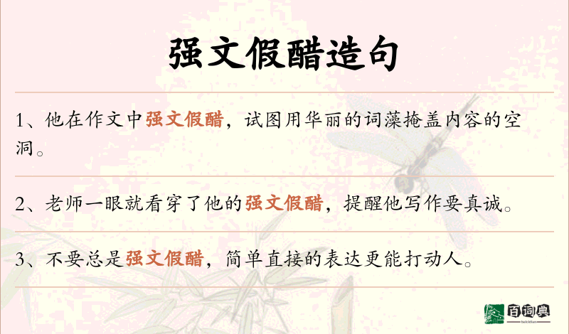 强文假醋