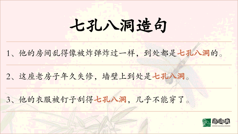 七孔八洞