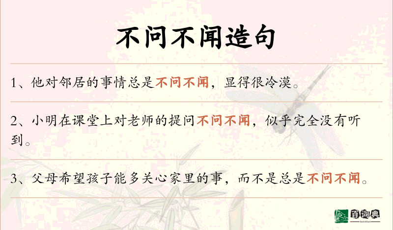 不问不闻