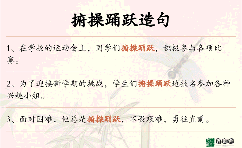 捬操踊跃