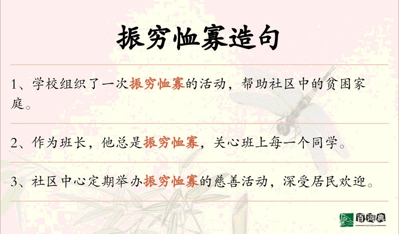 振穷恤寡