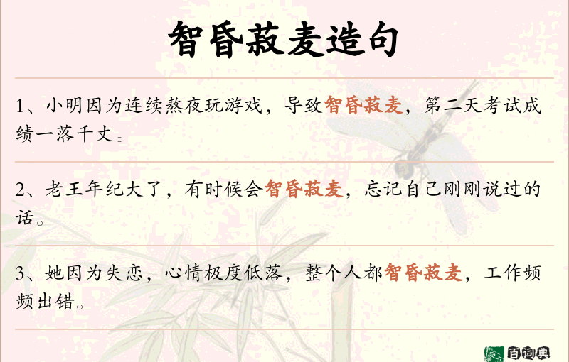 智昏菽麦