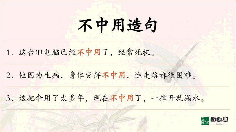 不中用