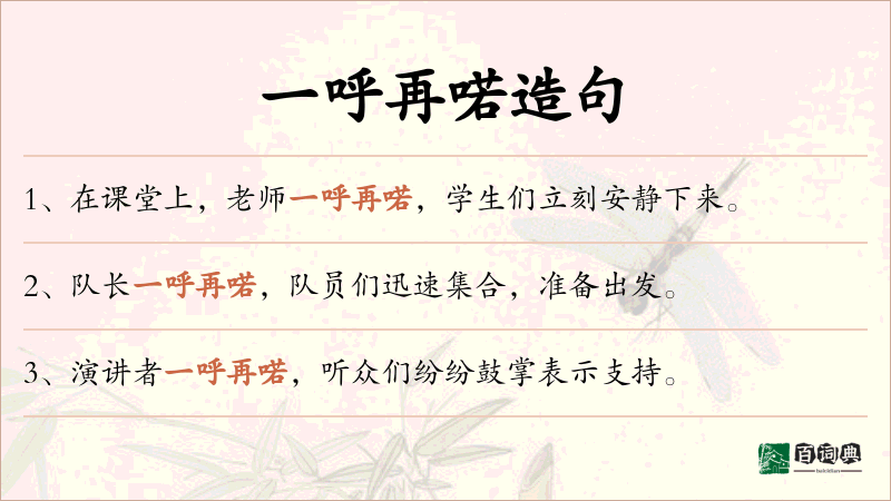 一呼再喏