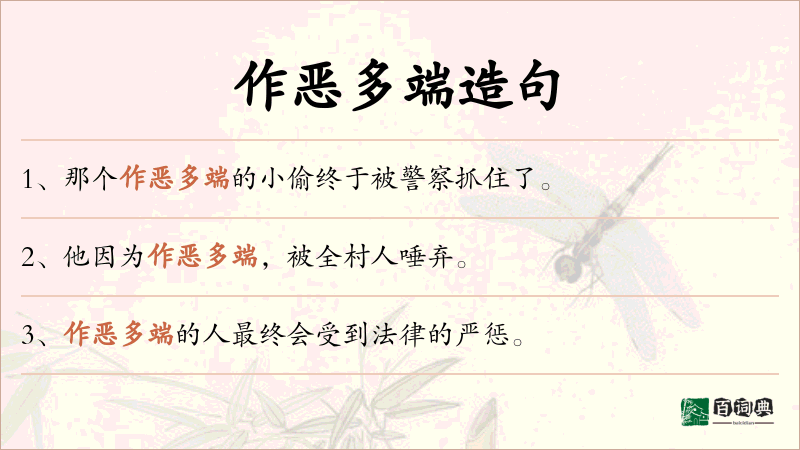 作恶多端
