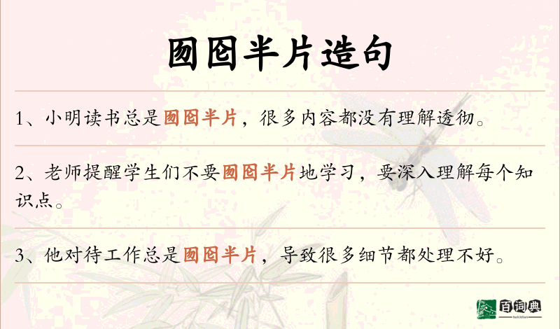 囫囵半片