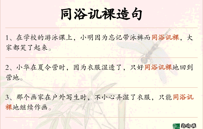 同浴讥裸