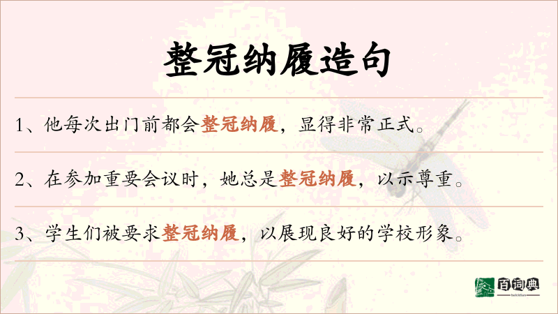 整冠纳履