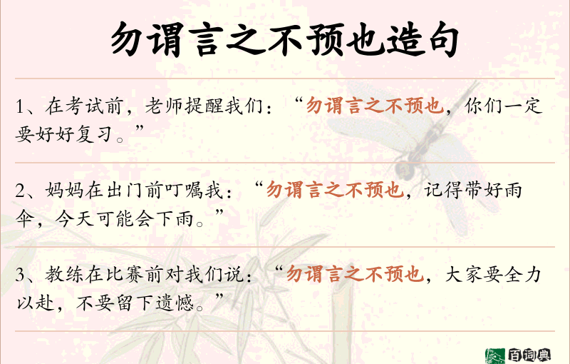 勿谓言之不预也