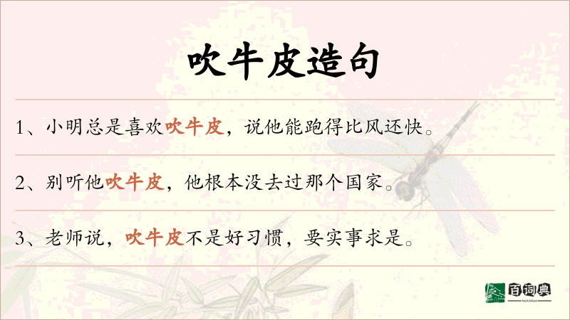 吹牛皮