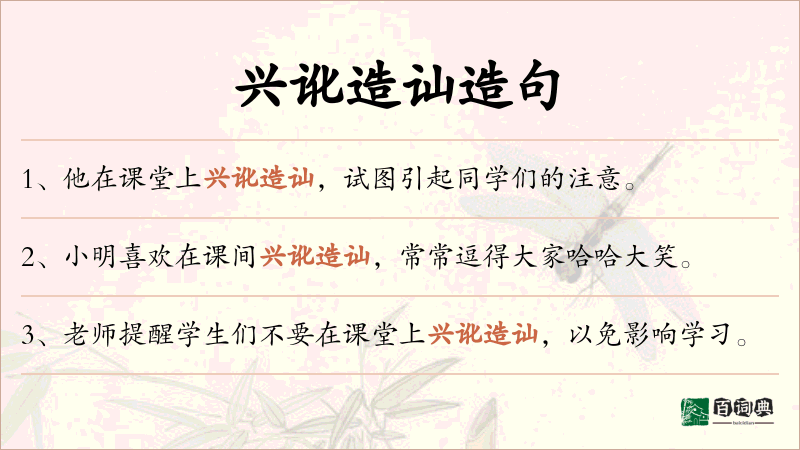 兴讹造讪
