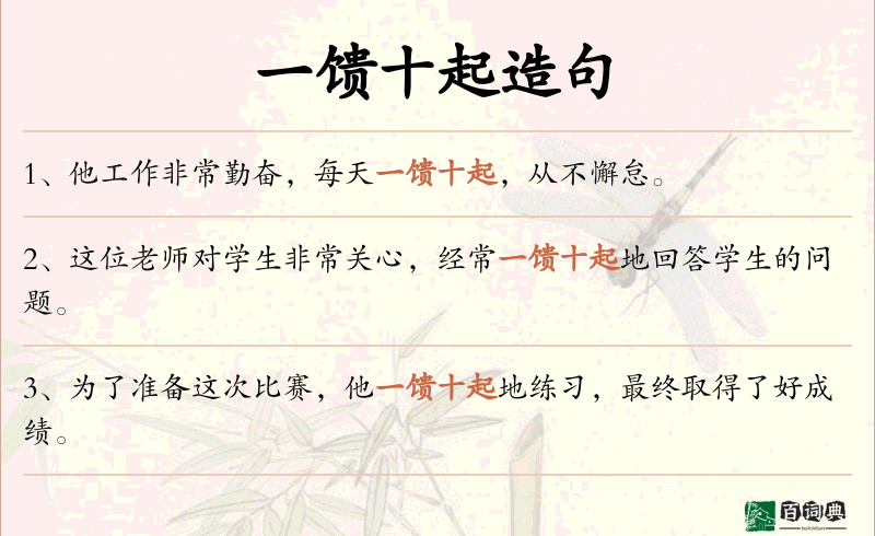 一馈十起