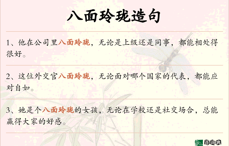八面玲珑