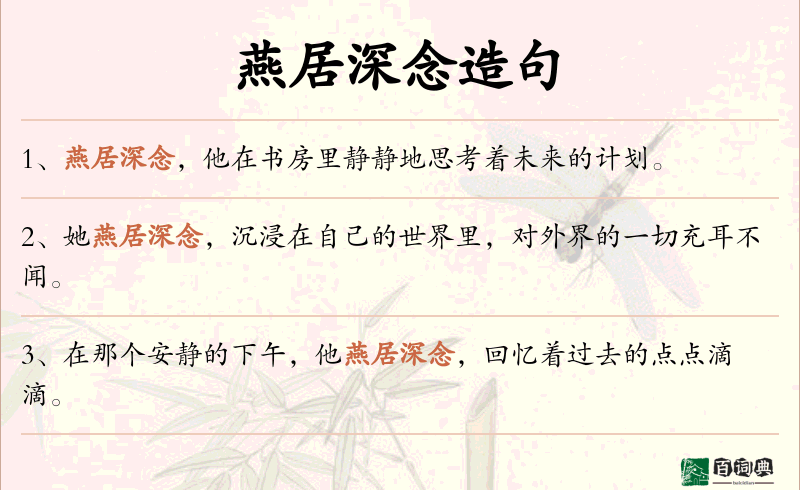 燕居深念