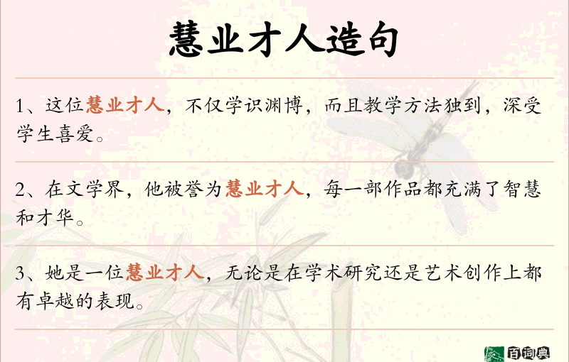 慧业才人