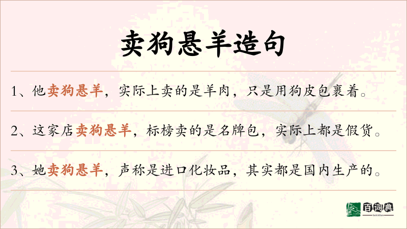 卖狗悬羊