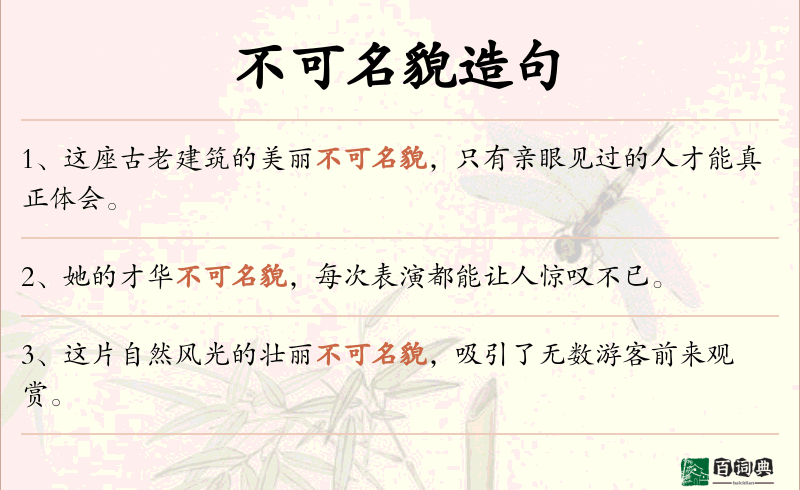 不可名貌