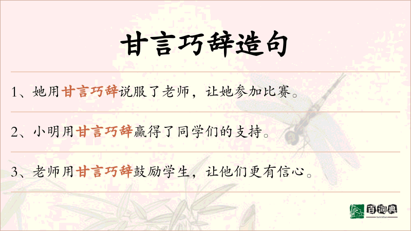 甘言巧辞