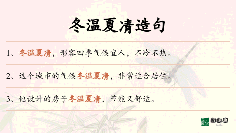 冬温夏凊