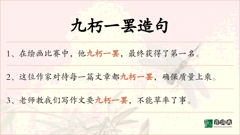 九朽一罢