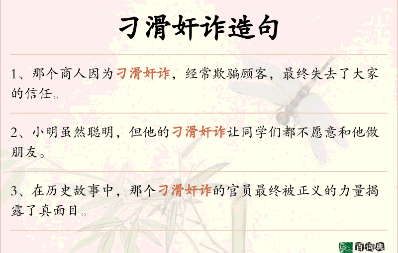 刁滑奸诈