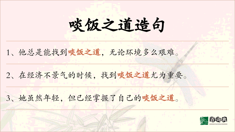 啖饭之道