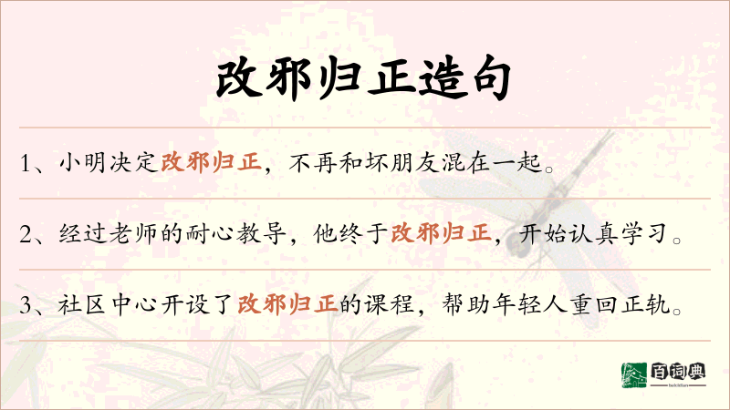 改邪归正