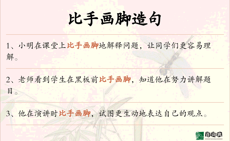 比手画脚