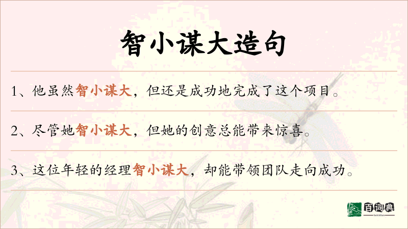 智小谋大