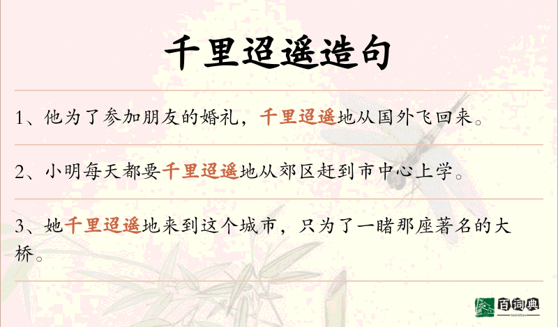 千里迢遥