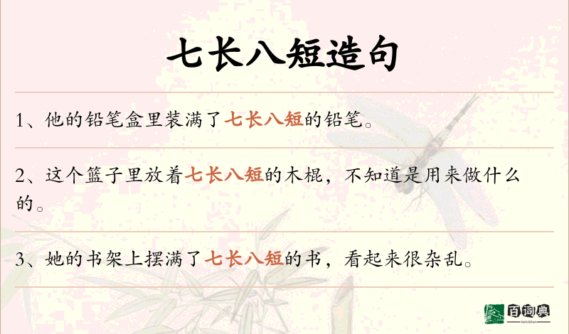 七长八短
