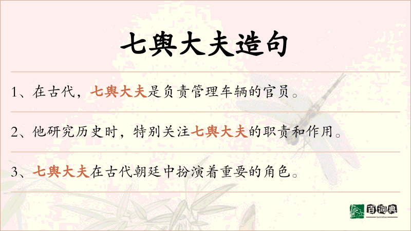 七舆大夫
