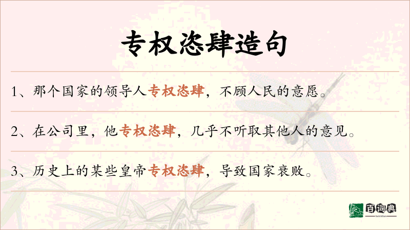 专权恣肆
