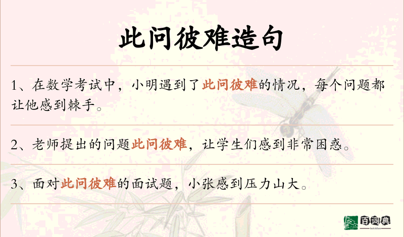 此问彼难