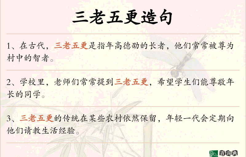三老五更