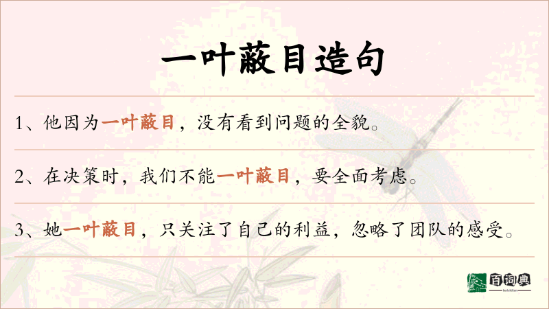 一叶蔽目