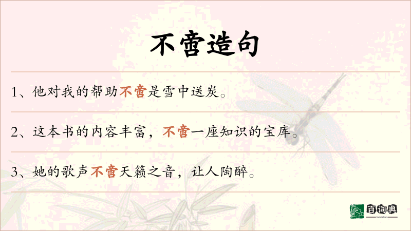 不啻