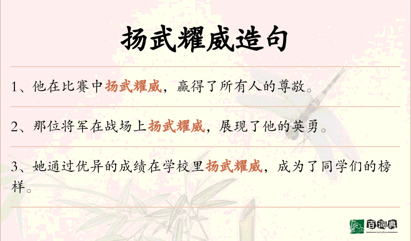 扬武耀威