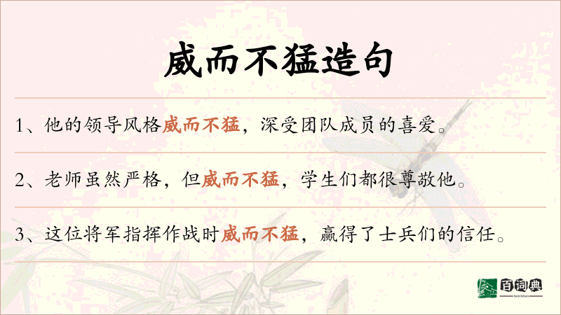 威而不猛