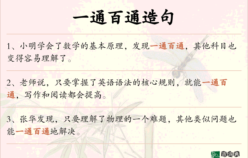 一通百通