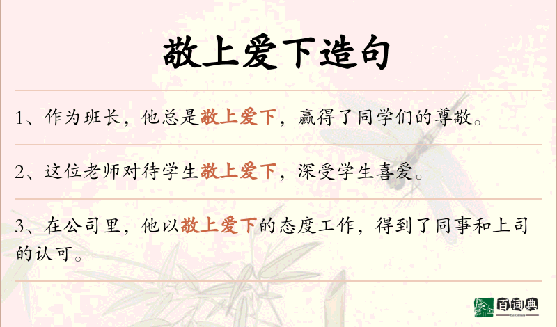 敬上爱下