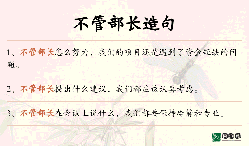 不管部长