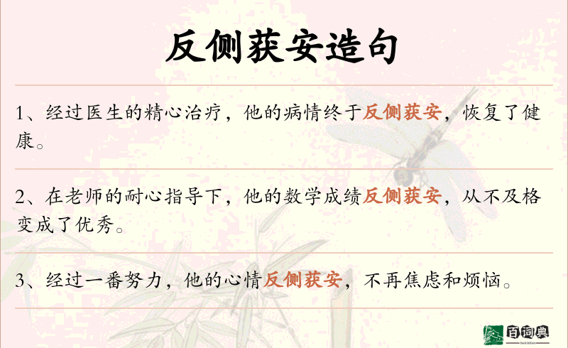 反侧获安